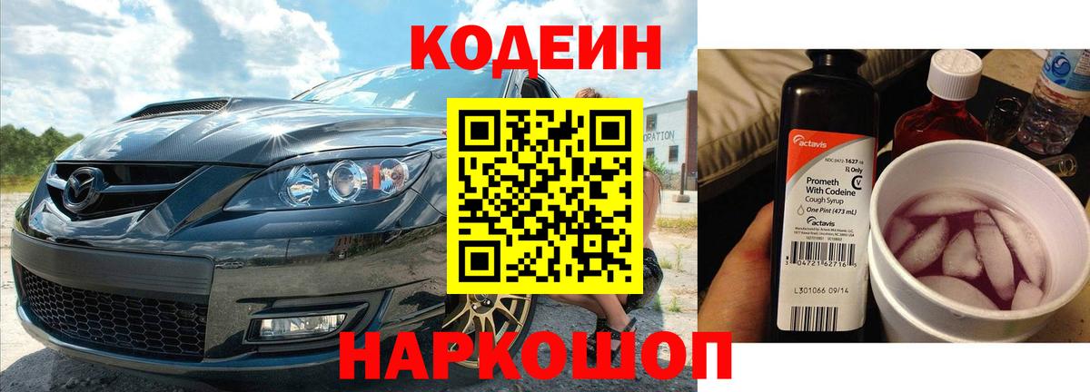 Codein Purple Drank  Кодеин Purple Drank  Вход с VPN  Краснокаменск 